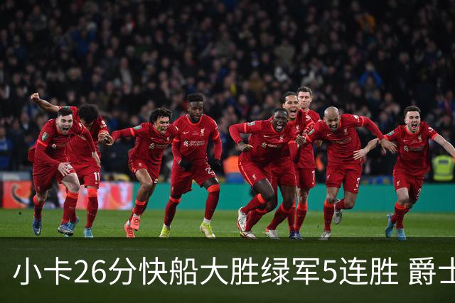 小卡26分快船大胜绿军5连胜 爵士送黄蜂3连败