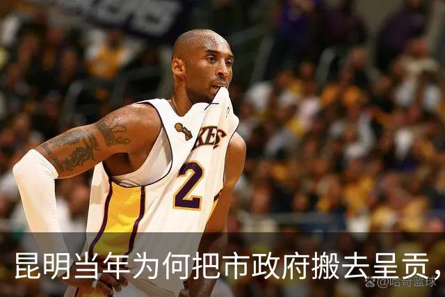 昆明当年为何把市政府搬去呈贡，舍弃东风东路繁华老城？
