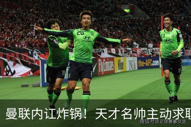 曼联内讧炸锅！天才名帅主动求职！两大派系吵翻了